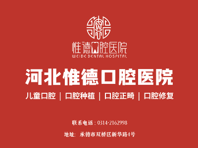 鷹手營(yíng)子惟德口腔全口種植牙哪家正規(guī)？本地人推薦