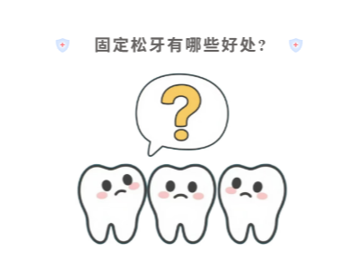 牙齒松動(dòng)只能拔？松牙固定術(shù)來“救場(chǎng)”！